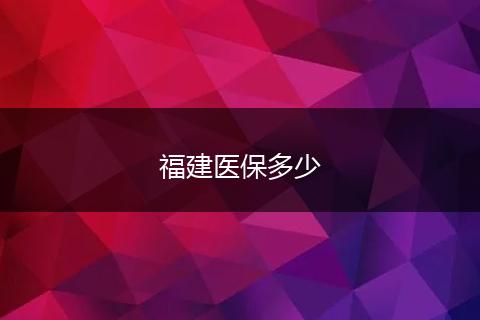 福建医保多少