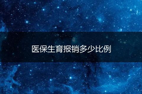 医保生育报销多少比例