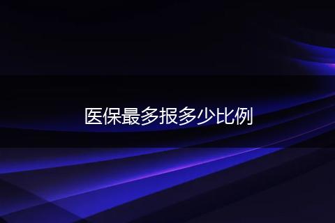 医保最多报多少比例