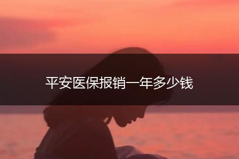 平安医保报销一年多少钱