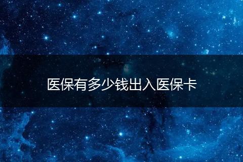 医保有多少钱出入医保卡