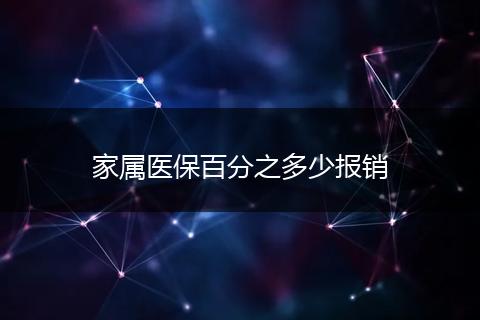 家属医保百分之多少报销