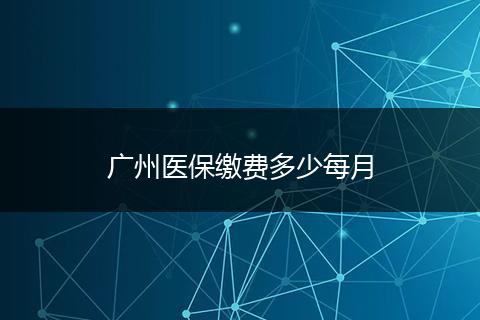 广州医保缴费多少每月