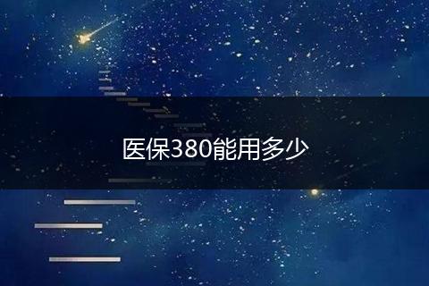 医保380能用多少