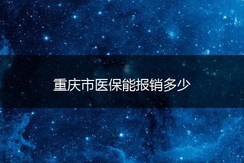 重庆市医保能报销多少