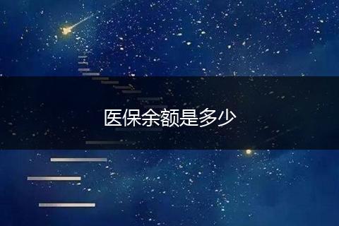医保余额是多少