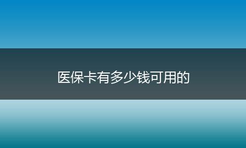医保卡有多少钱可用的
