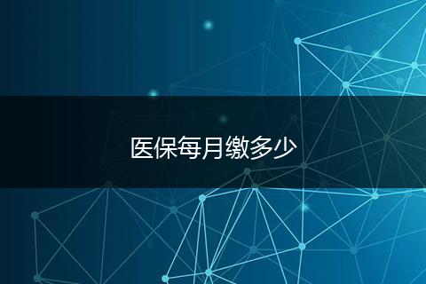 医保每月缴多少