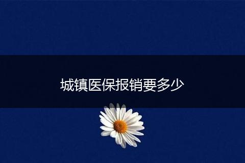 城镇医保报销要多少