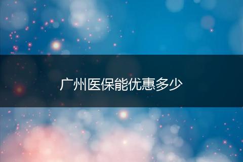 广州医保能优惠多少