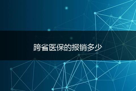 跨省医保的报销多少