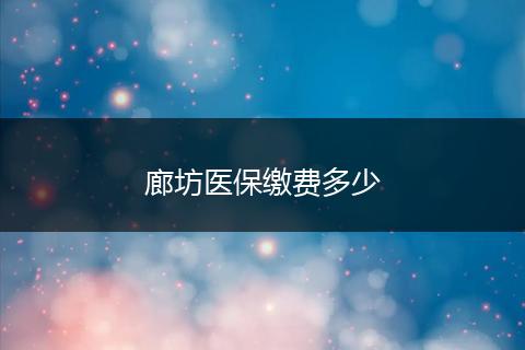 廊坊医保缴费多少