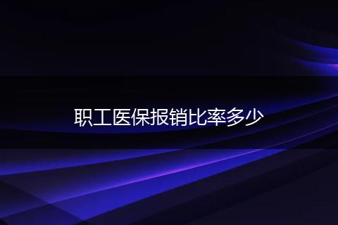 职工医保报销比率多少