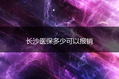 长沙医保多少可以报销