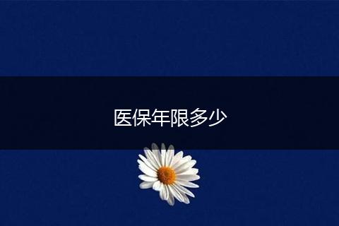 医保年限多少