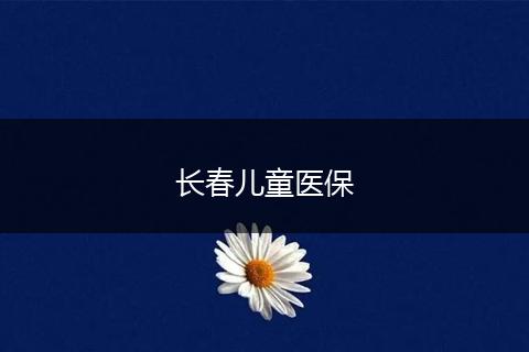 长春儿童医保