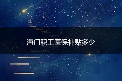 海门职工医保补贴多少
