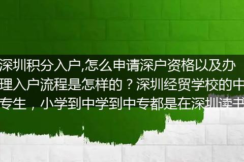 深圳积分入户,怎么申请深户资格以及办理入户流程是怎样的？深圳经贸学校的中专生，小学到中学到中专都是在深圳读书