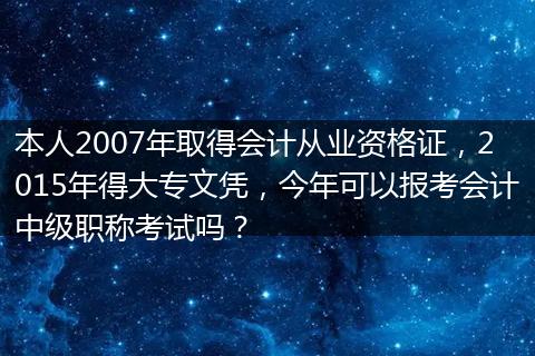 本人2007年取得会计从业资格证，2015年得大专文凭，今年可以报考会计中级职称考试吗？