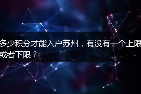 多少积分才能入户苏州，有没有一个上限或者下限？