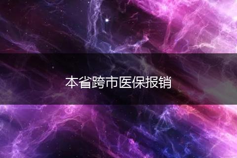 本省跨市医保报销