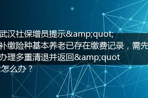 武汉社保增员提示