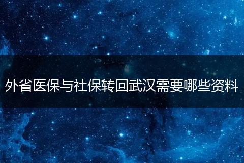 外省医保与社保转回武汉需要哪些资料