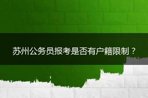 苏州公务员报考是否有户籍限制？