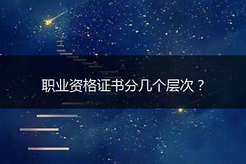 职业资格证书分几个层次？