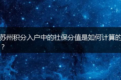 苏州积分入户中的社保分值是如何计算的？