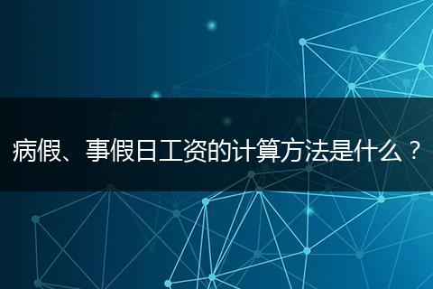 病假、事假日工资的计算方法是什么？