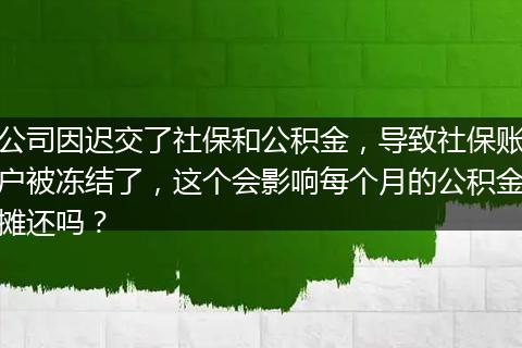 公司因迟交了社保和公积金，导致社保账户被冻结了，这个会影响每个月的公积金摊还吗？