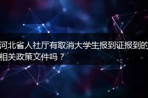 河北省人社厅有取消大学生报到证报到的相关政策文件吗？