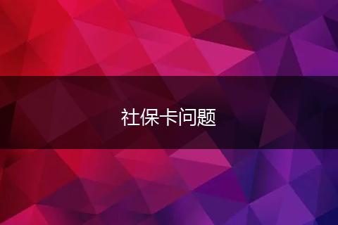社保卡问题