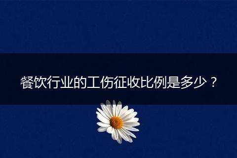 餐饮行业的工伤征收比例是多少？