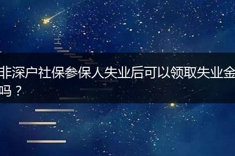 非深户社保参保人失业后可以领取失业金吗？