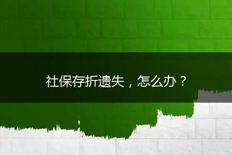 社保存折遗失，怎么办？