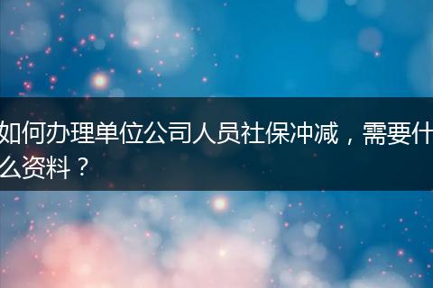 如何办理单位公司人员社保冲减，需要什么资料？