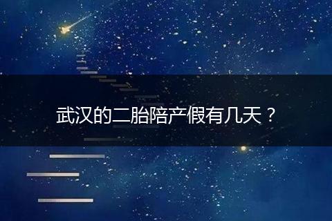 武汉的二胎陪产假有几天？