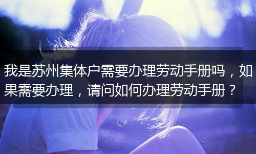 我是苏州集体户需要办理劳动手册吗，如果需要办理，请问如何办理劳动手册？