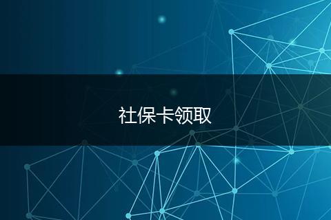 社保卡领取