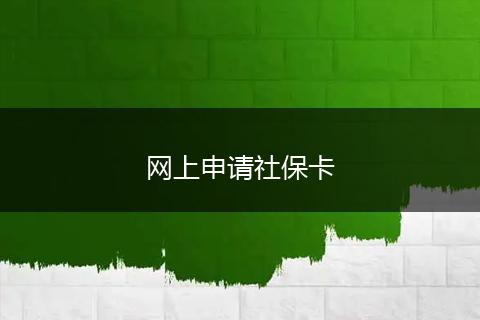 网上申请社保卡