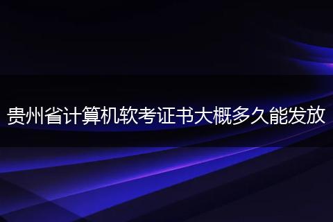 贵州省计算机软考证书大概多久能发放