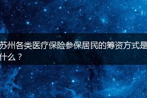 苏州各类医疗保险参保居民的筹资方式是什么？