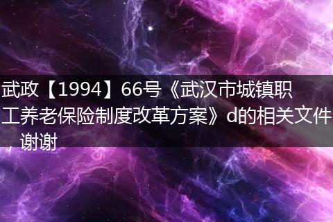 武政【1994】66号《武汉市城镇职工养老保险制度改革方案》d的相关文件，谢谢