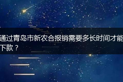 通过青岛市新农合报销需要多长时间才能下款？