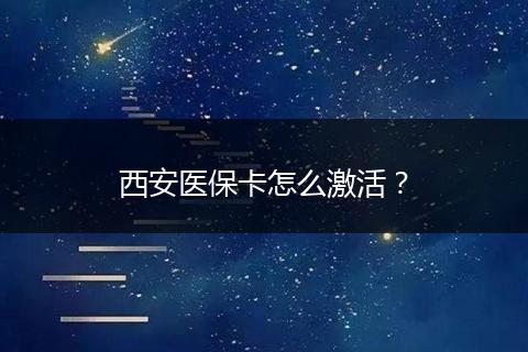 西安医保卡怎么激活？