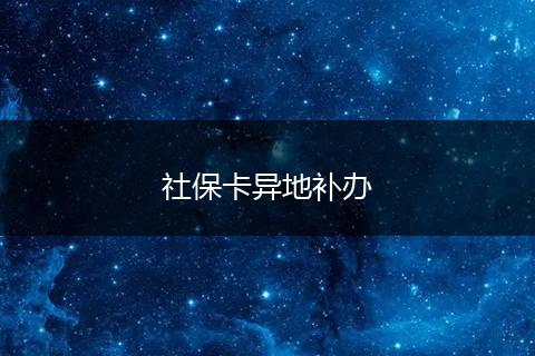 社保卡异地补办