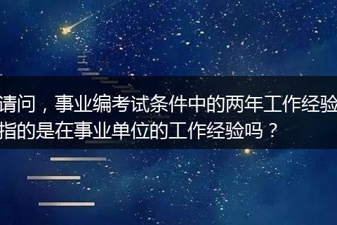 请问，事业编考试条件中的两年工作经验指的是在事业单位的工作经验吗？