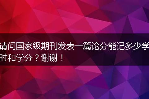 请问国家级期刊发表一篇论分能记多少学时和学分？谢谢！